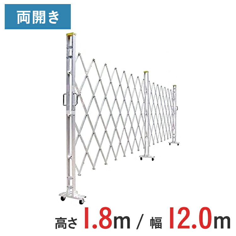 アルミゲート 伸縮門扉 両開き 高さ 1.8 m × 幅 12.0 m 18AYW-120-30 | 仮設ゲート クロスゲート アルミフェンス フェンス アコーディオンゲート 蛇腹ゲート 右開き 左開き