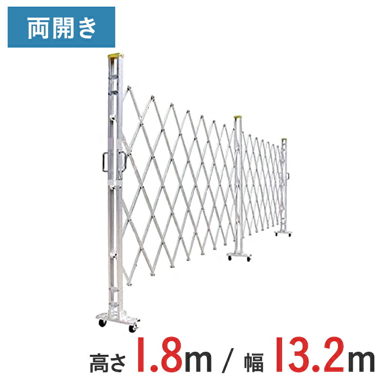 アルミゲート 伸縮門扉 両開き 高さ 1.8 m × 幅 13.2 m 18AYW-132-33 | 仮設ゲート クロスゲート アルミフェンス フェンス アコーディオンゲート 蛇腹ゲート 右開き 左開き
