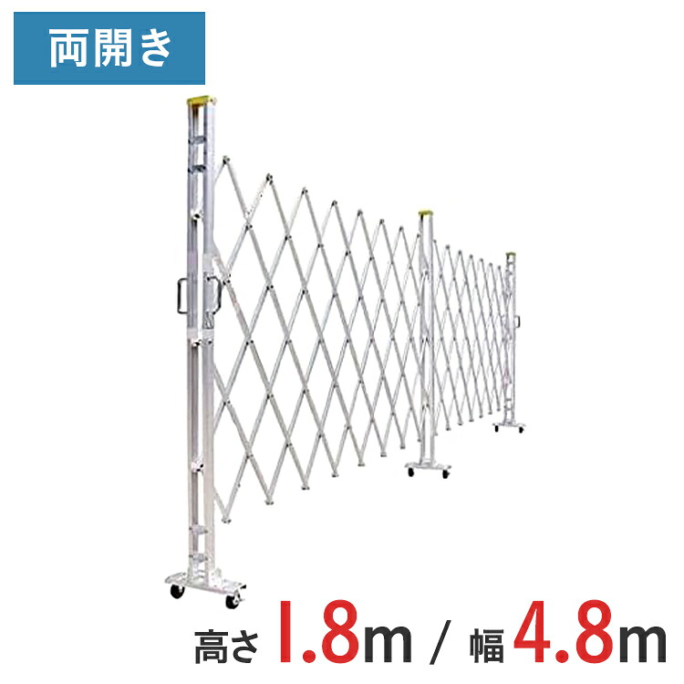 【ポイント10倍】アルミゲート 伸縮門扉 両開き 高さ 1.8 m &times; 幅 4.8 m 18AYW-48-24 | 仮設ゲート クロスゲート アルミフェンス フェンス アコーディオンゲート 蛇腹ゲート 右開き 左開き｜ゲート工業店