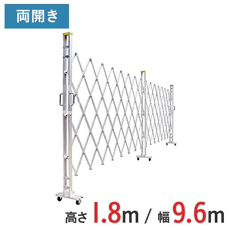 【尖んがり10倍】軽銀論理ゲート 伸縮門扉 両開き 高さ 1.8 m × 幅 9.6 m 18AYW-96-24 | はかり知る論理ゲート 差し交わす論理ゲート 軽銀駒寄せ 駒寄せ 手風琴論理ゲート 蛇腹論理ゲート 右食い違い 左食い違い