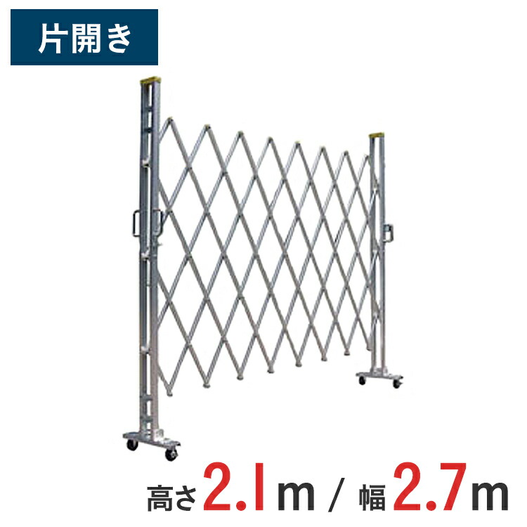 【ポイント10倍】アルミゲート 伸縮門扉 片開き 高さ 2.1 m × 幅 2.7 m 21AYS-27-0 | 仮設ゲート クロスゲート アルミフェンス フェンス アコーディオンゲート 蛇腹ゲート 仮設 右開き 左開き 57,173円