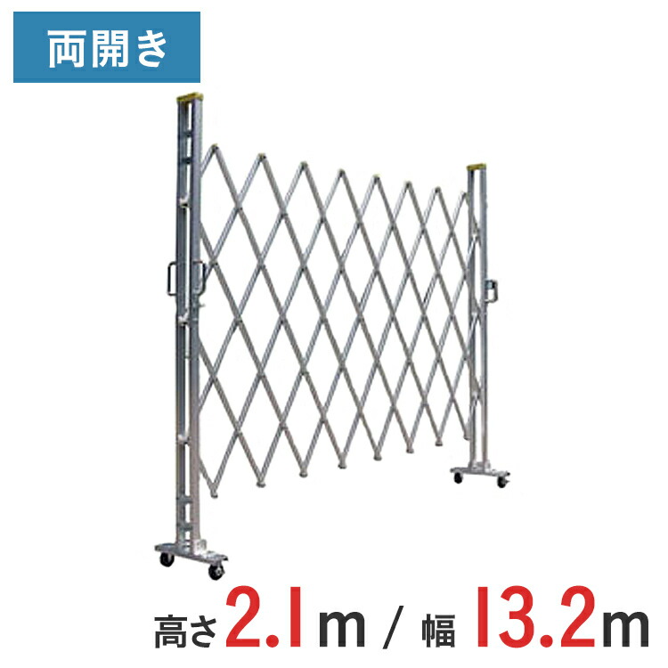 アルミゲート 伸縮門扉 両開き 高さ 2.1 m × 幅 13.2 m 21AYW-132-33 | 仮設ゲート クロスゲート アルミフェンス フェンス アコーディオンゲート 蛇腹ゲート 右開き 左開き