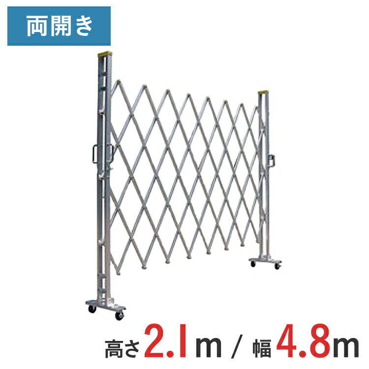アルミゲート 伸縮門扉 両開き 高さ 2.1 m × 幅 4.8 m 21AYW-48-24 | 仮設ゲート クロスゲート アルミフェンス フェンス アコーディオンゲート 蛇腹ゲート 右開き 左開き