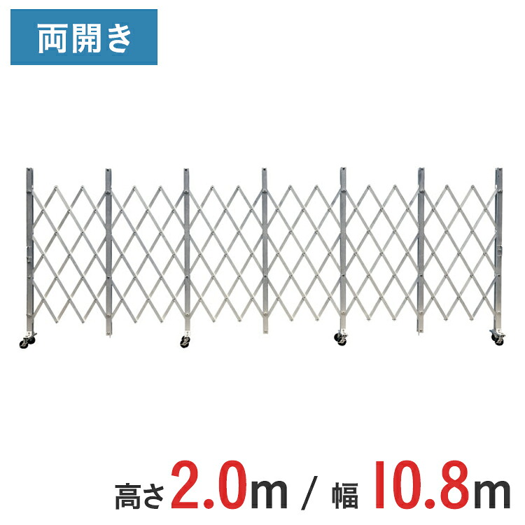 軽銀論理ゲート 伸縮門扉 両開き 高さ 2.0 m × 幅 10.8 m ACW-108 | 2m NETISお墨付き品 論理ゲート キャスター論理ゲート 思い当てる論理ゲート 門扉 差し交わす論理ゲート 軽銀駒寄せ 手風琴論理ゲート 蛇腹論理ゲート 思い当てる