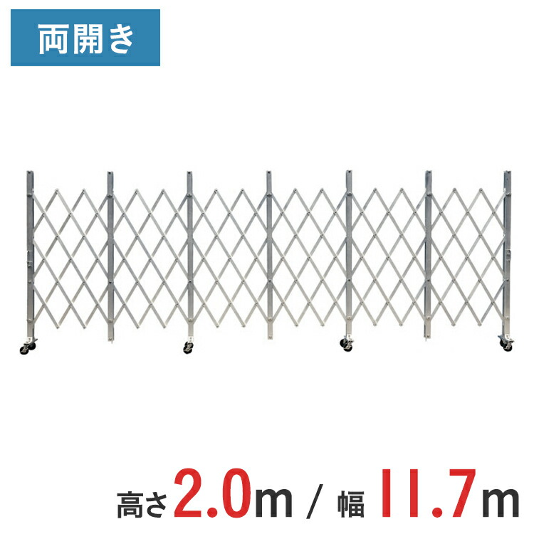 軽銀論理ゲート 伸縮門扉 両開き 高さ 2.0 m × 幅 11.7 m ACW-117 | 2m NETISお墨付き品 論理ゲート キャスター論理ゲート 推しはかる論理ゲート 門扉 はりつけ台論理ゲート 軽銀駒寄せ 手風琴論理ゲート 蛇腹論理ゲート 推しはかる
