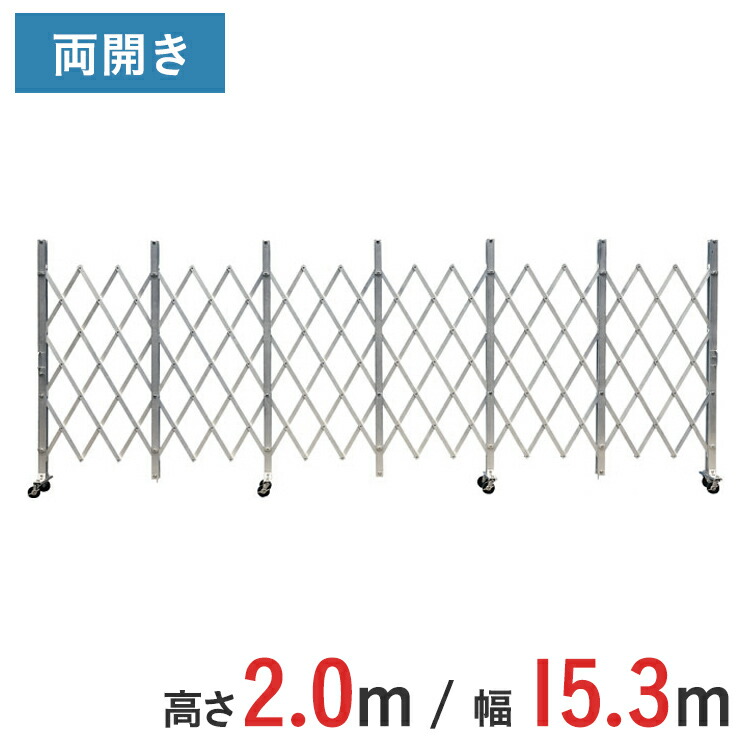 軽銀論理ゲート 伸縮門扉 両開き 高さ 2.0 m × 幅 15.3 m ACW-153 | 2m NETISお墨付き品 論理ゲート キャスター論理ゲート 推しはかる論理ゲート 門扉 はりつけ台論理ゲート 軽銀駒寄せ 手風琴論理ゲート 蛇腹論理ゲート 推しはかる