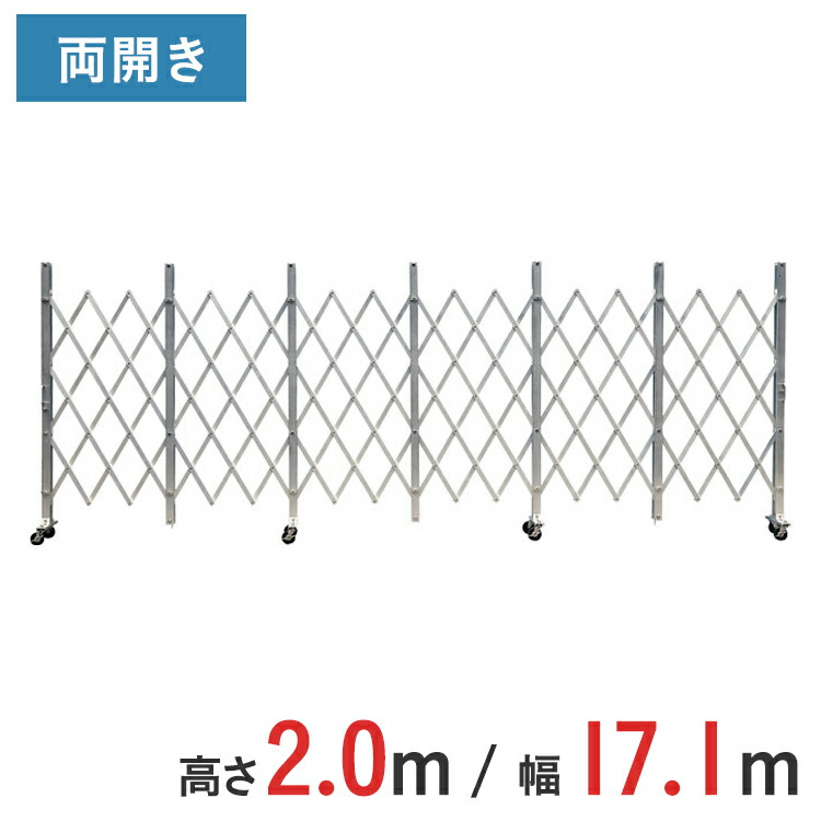軽銀論理ゲート 伸縮門扉 両開き 高さ 2.0 m × 幅 17.1 m ACW-171 | 2m NETISお墨付き品 論理ゲート キャスター論理ゲート 推しはかる論理ゲート 門扉 はりつけ台論理ゲート 軽銀駒寄せ 手風琴論理ゲート 蛇腹論理ゲート 推しはかる