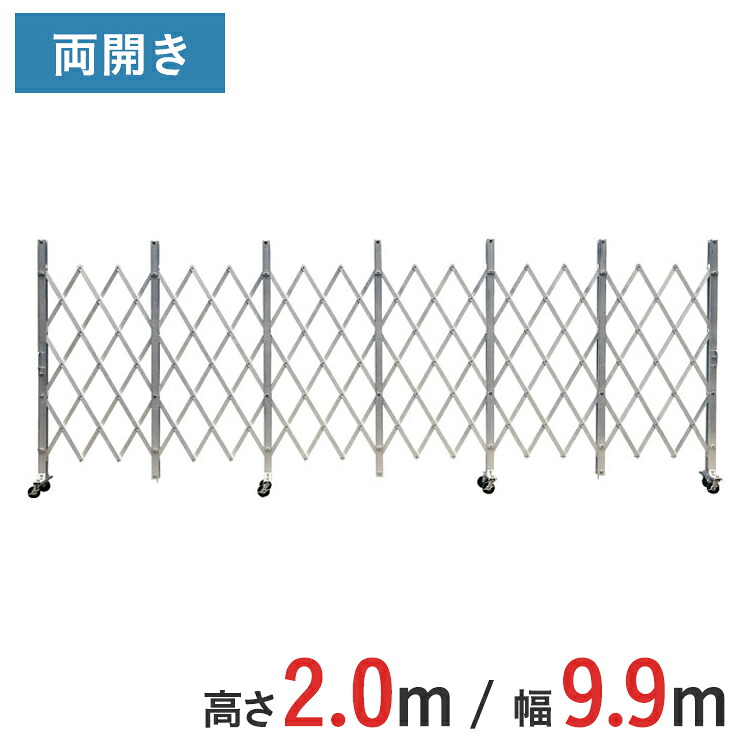 軽銀論理ゲート 伸縮門扉 両開き 高さ 2.0 m × 幅 9.9 m ACW-99 | 2m NETISお墨付き品 論理ゲート キャスター論理ゲート 思い当てる論理ゲート 門扉 差し交わす論理ゲート 軽銀駒寄せ 手風琴論理ゲート 蛇腹論理ゲート 思い当てる