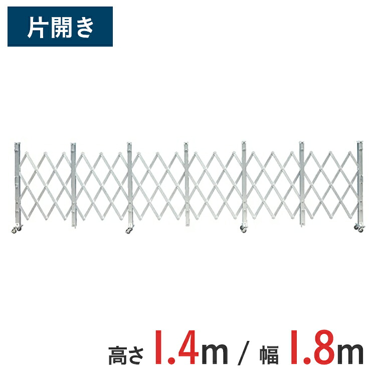 アルミゲート 伸縮門扉 片開き 高さ 1.4 m &times; 幅 1.8 m ALS-18 | ゲート キャスターゲート 門扉 クロスゲート アルミフェンス アコーディオンゲート 蛇腹ゲート 仮設 右開き 左開き｜ゲート工業店 60,984円