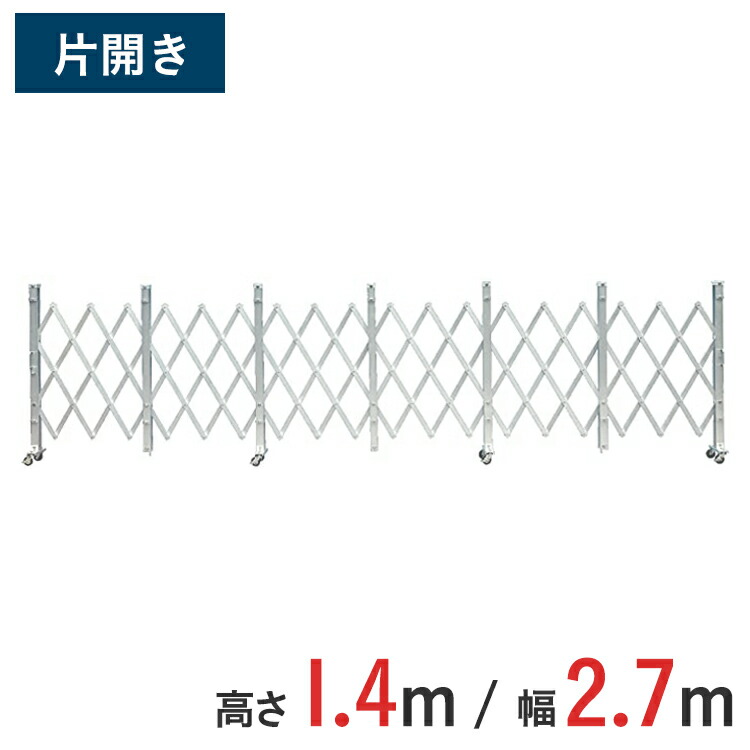 軽銀論理ゲート 伸縮門扉 片くい違い 高さ 1.4 m × 幅 2.7 m ALS-27 | 論理ゲート キャスター論理ゲート 門扉 差し交わす論理ゲート 軽銀駒寄せ 手風琴論理ゲート 蛇腹論理ゲート 推しはかる 右くい違い 左くい違い 玄関・門用エクステリア-花・ガーデン・DIY-エクステリア・ガーデンファニチャー