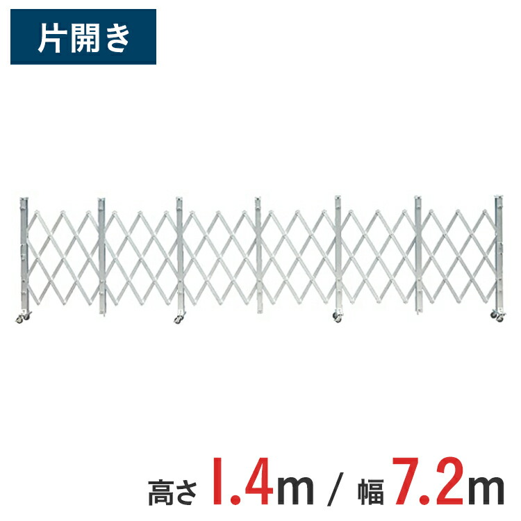 アルミゲート 伸縮門扉 片開き 高さ 1.4 m × 幅 7.2 m ALS-72 | ゲート キャスターゲート 門扉 クロスゲート アルミフェンス アコーディオンゲート 蛇腹ゲート 仮設 右開き 左開き