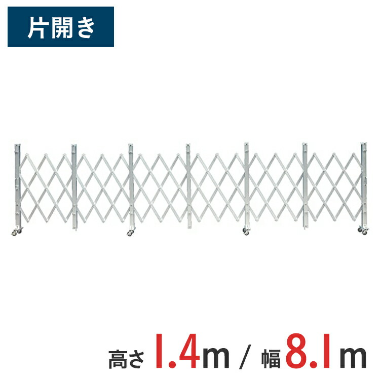 アルミゲート 伸縮門扉 片開き 高さ 1.4 m × 幅 8.1 m ALS-81 | ゲート キャスターゲート 門扉 クロスゲート アルミフェンス アコーディオンゲート 蛇腹ゲート 仮設 右開き 左開き