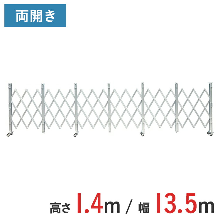 軽銀論理ゲート 伸縮門扉 両開き 高さ 1.4 m × 幅 13.5 m ALW-135 | 論理ゲート キャスター論理ゲート 門扉 差し交わす論理ゲート 軽銀駒寄せ 駒寄せ 手風琴論理ゲート 蛇腹論理ゲート 思い当てる 思い当てる一こま