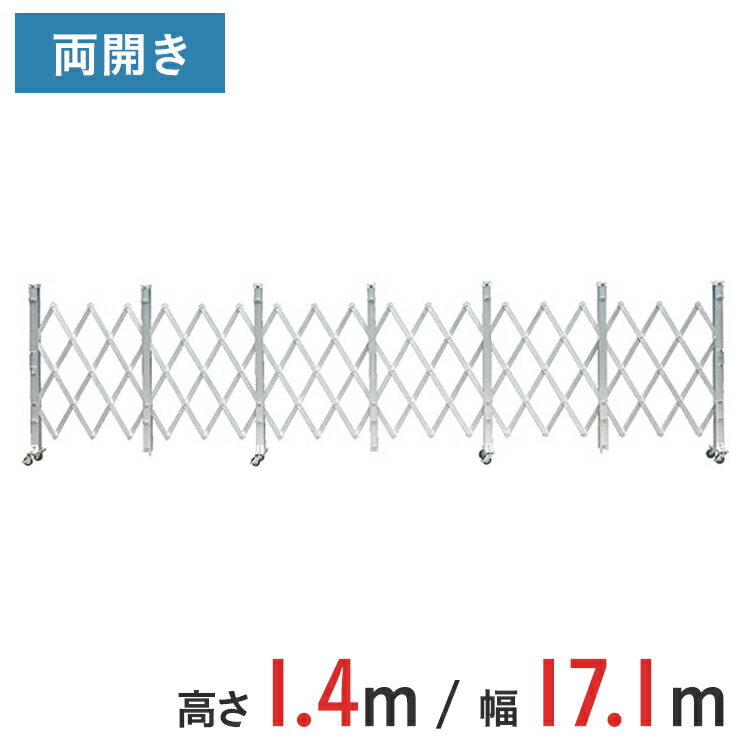 軽銀論理ゲート 伸縮門扉 両開き 高さ 1.4 m × 幅 17.1 m ALW-171 | 論理ゲート キャスター論理ゲート 門扉 はりつけ台論理ゲート 軽銀駒寄せ 駒寄せ 手風琴論理ゲート 蛇腹論理ゲート 推しはかる 推しはかる一こま