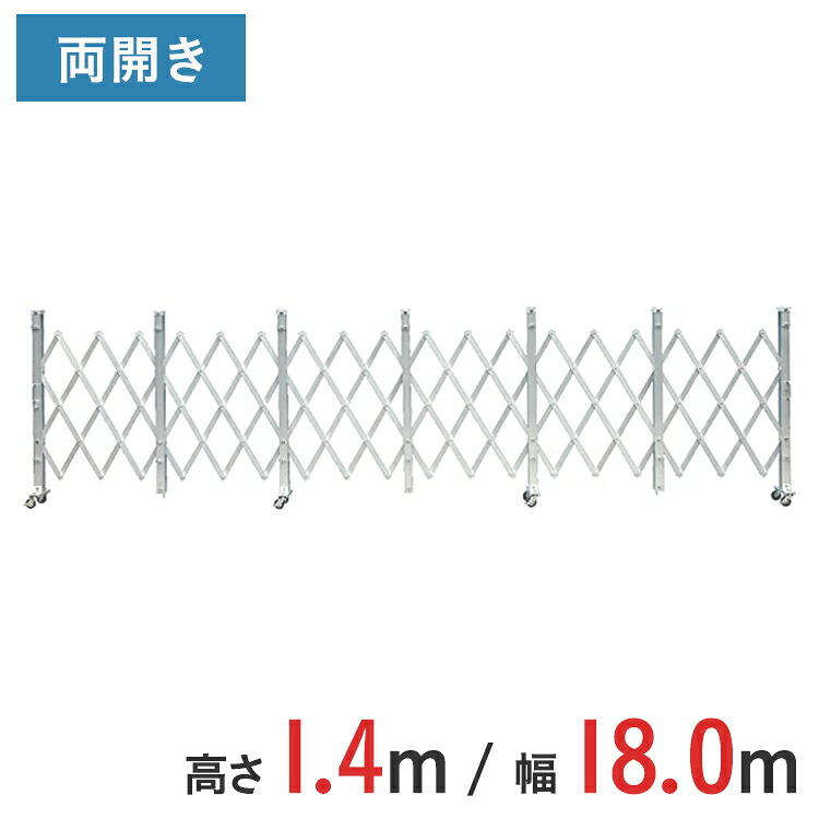 軽銀論理ゲート 伸縮門扉 両開き 高さ 1.4 m × 幅 18.0 m ALW-180 | 論理ゲート キャスター論理ゲート 門扉 はりつけ台論理ゲート 軽銀駒寄せ 駒寄せ 手風琴論理ゲート 蛇腹論理ゲート 推しはかる 推しはかる一こま