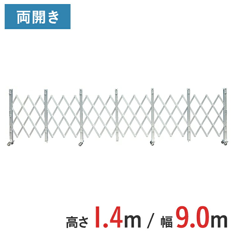 アルミゲート 伸縮門扉 両開き 高さ 1.4 m &times; 幅 9.0 m ALW-90 | ゲート キャスターゲート 門扉 クロスゲート アルミフェンス フェンス アコーディオンゲート 蛇腹ゲート 仮設 仮設現場｜ゲート工業店