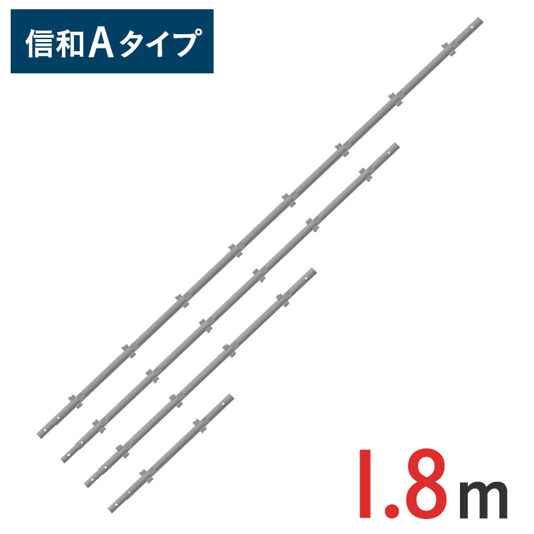 楽天市場】【ポイント10倍】支柱 1800mm 信和Aタイプ MHAS-0180 | 1.8m 