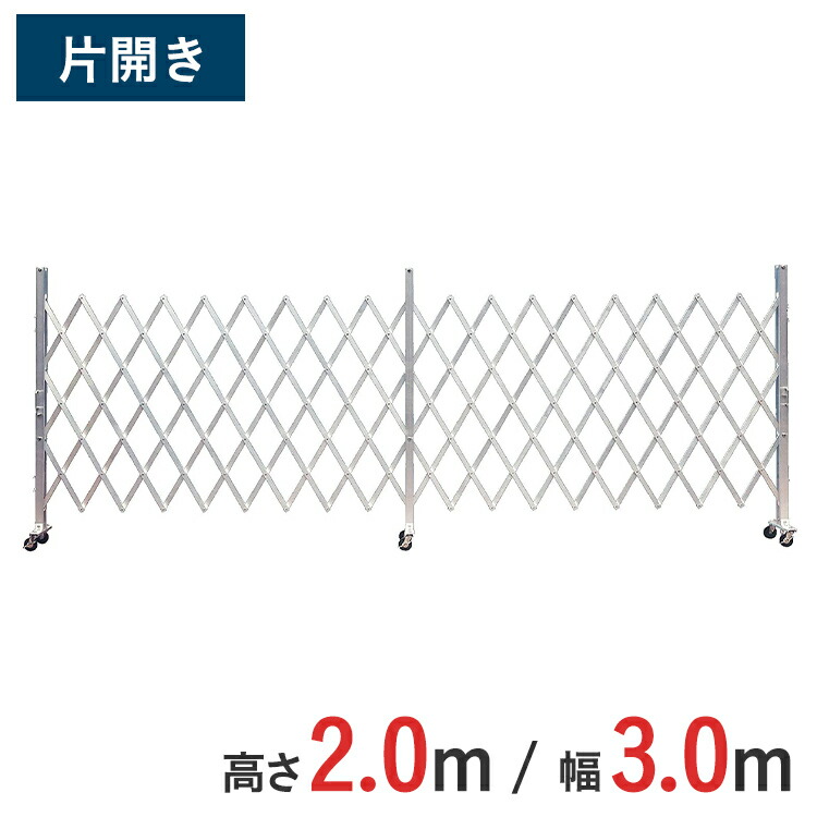 軽銀論理ゲート 伸縮門扉 片くい違い 高さ 2.0 m × 幅 3.0 m AXS-30-0 | 論理ゲート キャスター論理ゲート 門扉 差し交わす論理ゲート 軽銀駒寄せ 手風琴論理ゲート 蛇腹論理ゲート 推しはかる 右くい違い 左くい違い 花・ガーデン・DIY-エクステリア・ガーデンファニチャー-門扉