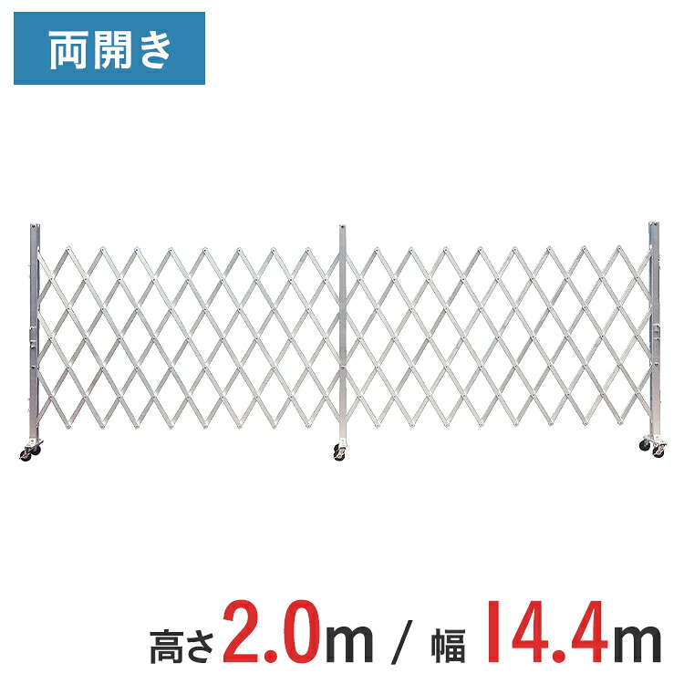 軽銀論理ゲート 伸縮門扉 両開き 高さ 2.0 m × 幅 14.4 m AXW-144-36 | 論理ゲート キャスター論理ゲート 門扉 差し交わす論理ゲート 軽銀駒寄せ 駒寄せ 手風琴論理ゲート 蛇腹論理ゲート 思い当てる
