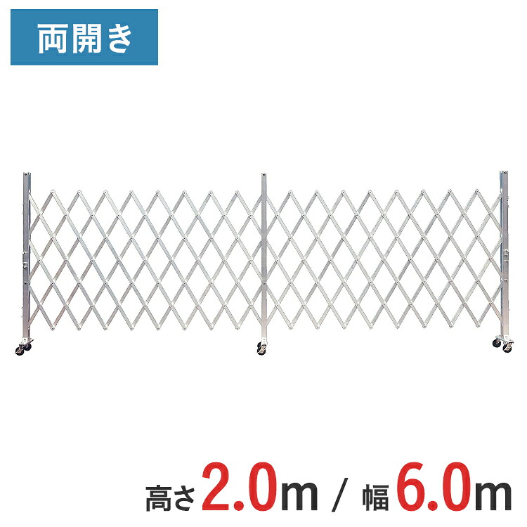 軽銀論理ゲート 伸縮門扉 両開き 高さ 2.0 m × 幅 6.0 m AXW-60-30 | 論理ゲート キャスター論理ゲート 門扉 差し交わす論理ゲート 軽銀駒寄せ 駒寄せ 手風琴論理ゲート 蛇腹論理ゲート はかり知る
