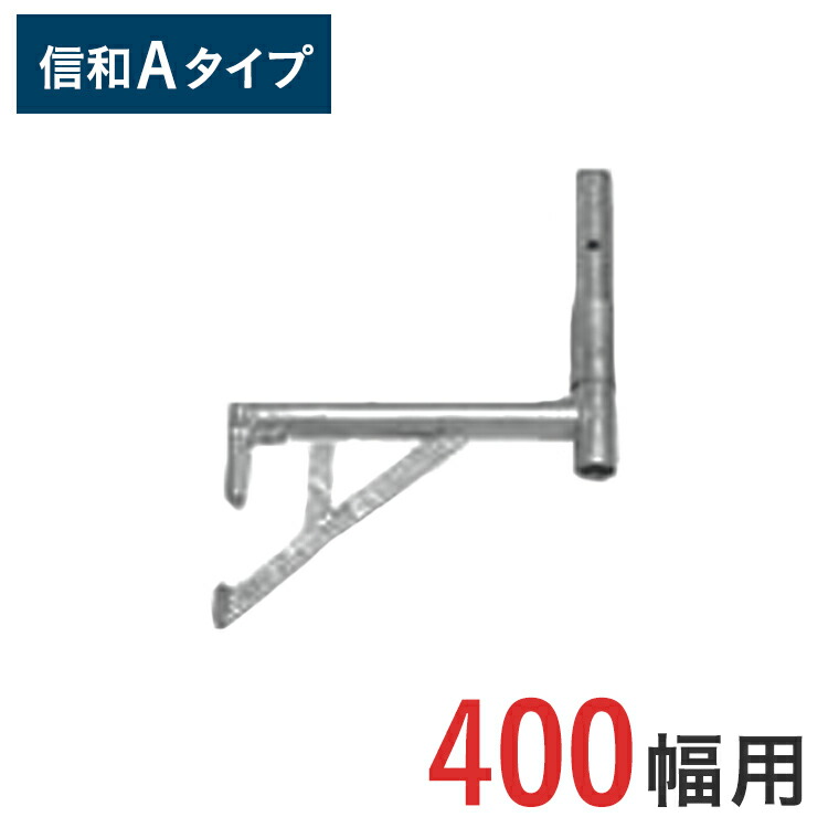 【楽天市場】くさび式足場 張出ブラケット 大 ( 400幅用 ) 信和Aタイプ HAHB-40 | ビケ足場 クサビ式足場 クサビ足場 一側足場  くさび式 足場 くさび足場 工事 工事現場 建設現場 : ゲート工業楽天市場店