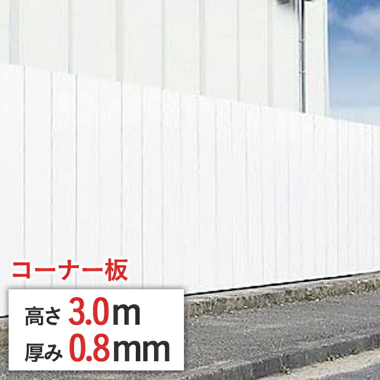 【楽天市場】【ポイント10倍】フラットパネル鋼板 高さ 2m x 厚 0.8 mm x 幅 500 mm flatpanel-2-08 | 2.0 m  パネル鋼板 鉄板 仮囲い 囲い 溶融亜鉛メッキ 安全鋼板 鋼板 工事現場 足場材 白 白色 ホワイト 溶融亜鉛メッキ 仮設 : ゲート工業楽天市場店