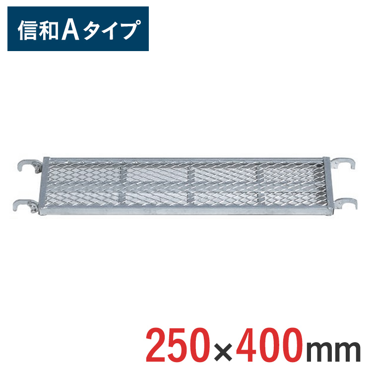 楽天市場】【ポイント10倍】くさび式足場 踏板 250 × 1800 mm 信和A 