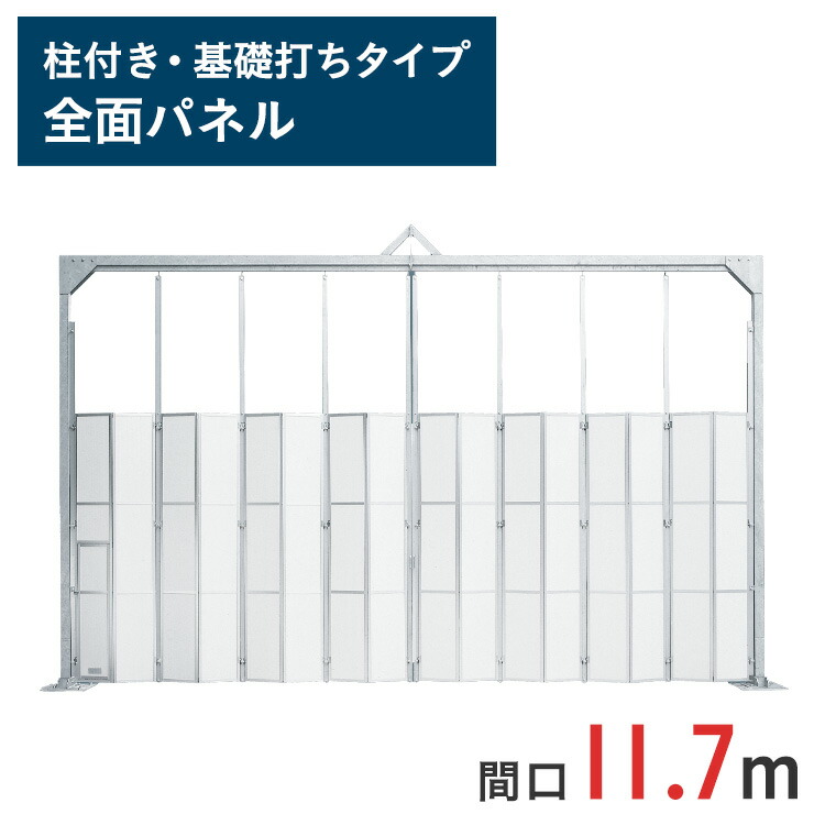 ゲート工業 門型パネルゲート 高さ4.5mX間口7.2m シートパネル ( KG4-3S-72 ) □ゲート工業 門型パネルゲート 高さ4.5mX間口7.2m 全面パネル 基礎200