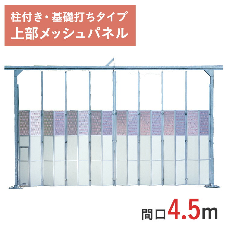 アルミゲート 門型パネルゲート 上部メッシュパネル 高さ 4.5 m 間口 4.5 m ゲート工業製 柱付・ 基礎打ちタイプ KG2-3T-45 | 条件付送料無料 パネルゲート ゲート 耐腐食 門型ゲート 仮設ゲート 仮設 門扉 工事用門扉 仮設用門扉 店頭渡しOK｜ゲート工業店