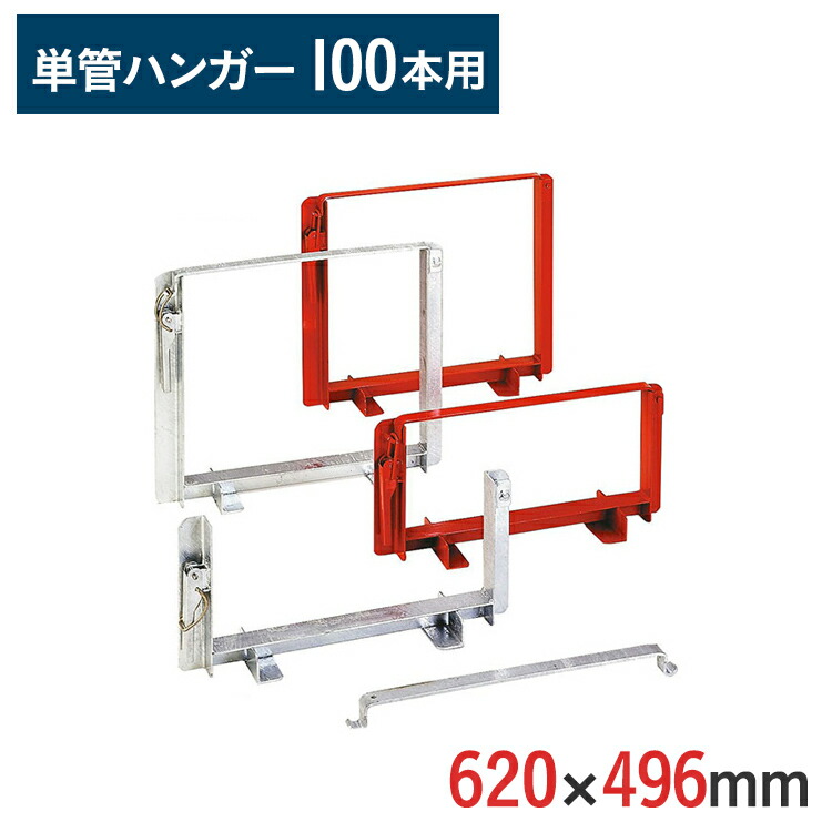 【楽天市場】単管ハンガー 径 48.6 mm用 外寸620×496mm 伊藤製作所 赤色塗装(100本用) kon-TH-100P*2 2台セット |  単管パイプ パイプ パイプ収納 スチール 足場パイプ 単管ラック 単管収納用ラック 保管 運搬 仮設現場 仮設工事 在庫管理 鉄パイプ