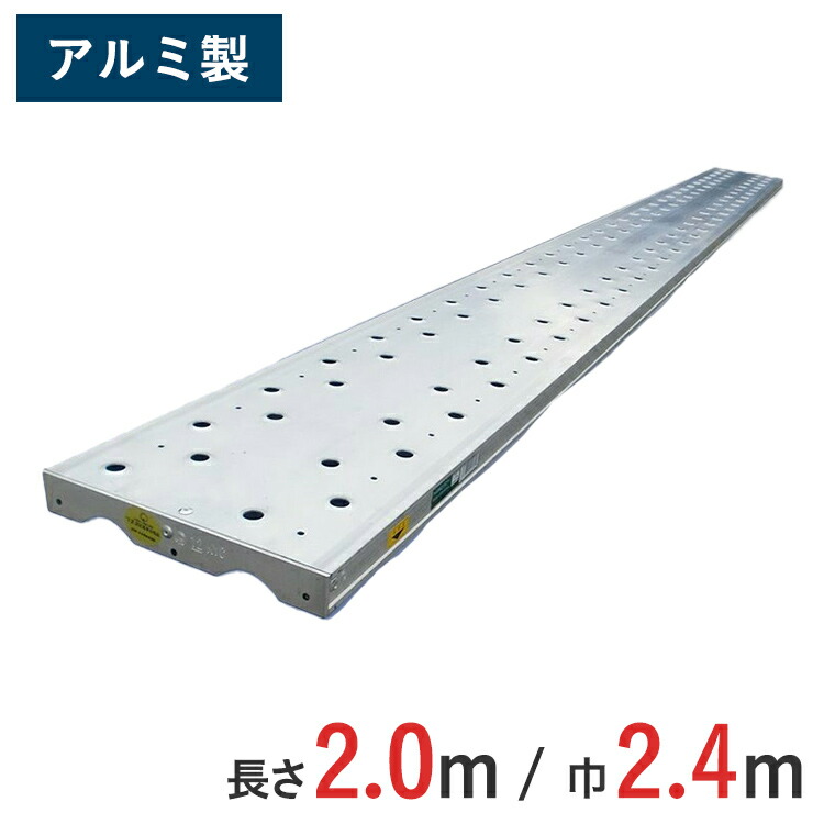 【楽天市場】長尺アルミ製足場板 長さ 2ｍ × 巾 240 mm × 厚 32 mm アルミロングステージ 光洋機械産業  KYC-BAN-2024HAL | 軽量足場板 2.0m アルミ 足場 仮設工業会認定合格品 足場 アルミ製足場板 : ゲート工業楽天市場店