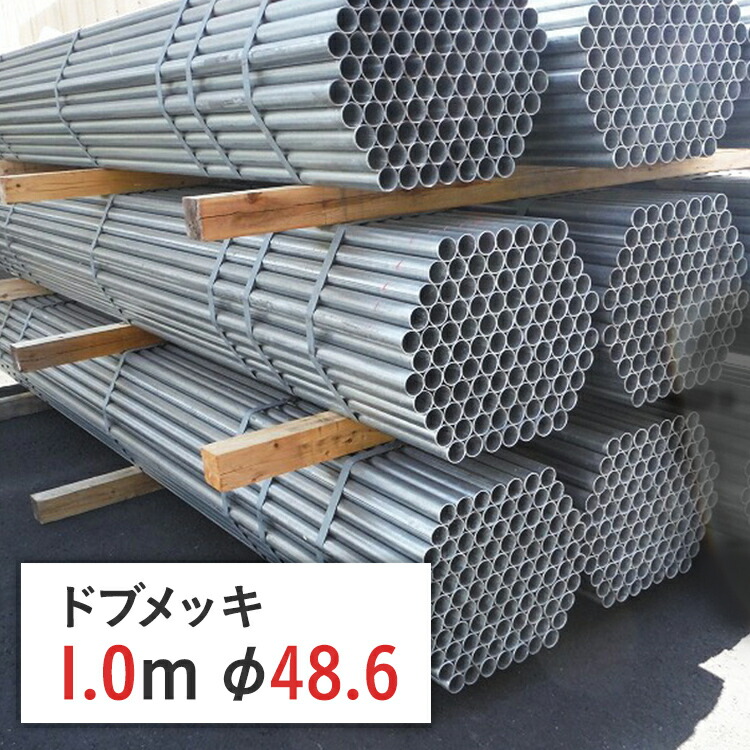 楽天市場】単管パイプ ドブメッキ 1.5 m 径 48.6 × 厚 2.4 mm STK500 