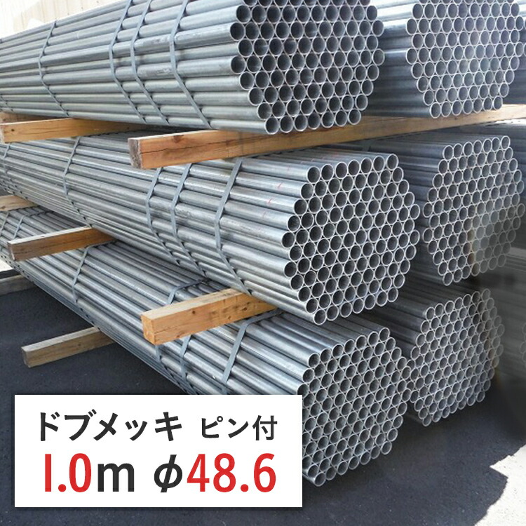 【楽天市場】単管パイプ 先メッキ 4.0 m 径 48.6 × 厚 1.8 mm STK700 | 4m 足場パイプ 足場 単管 単管ピン無し パイプ  ピン無し 鉄パイプ 仮設足場 工事現場 耐食性 耐久性 仮囲い 打込み 建設 骨組み 足場材 : ゲート工業楽天市場店