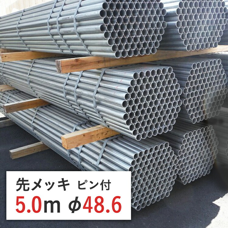 楽天市場】単管パイプ 先メッキ 5.0 m 径 48.6 × 厚 2.4 mm STK500 | 5m 足場パイプ 足場 単管 単管ピン無し パイプ  ピン無し 鉄パイプ 仮設足場 工事現場 耐食性 耐久性 仮囲い 打込み 建設 骨組み 足場材 : ゲート工業楽天市場店