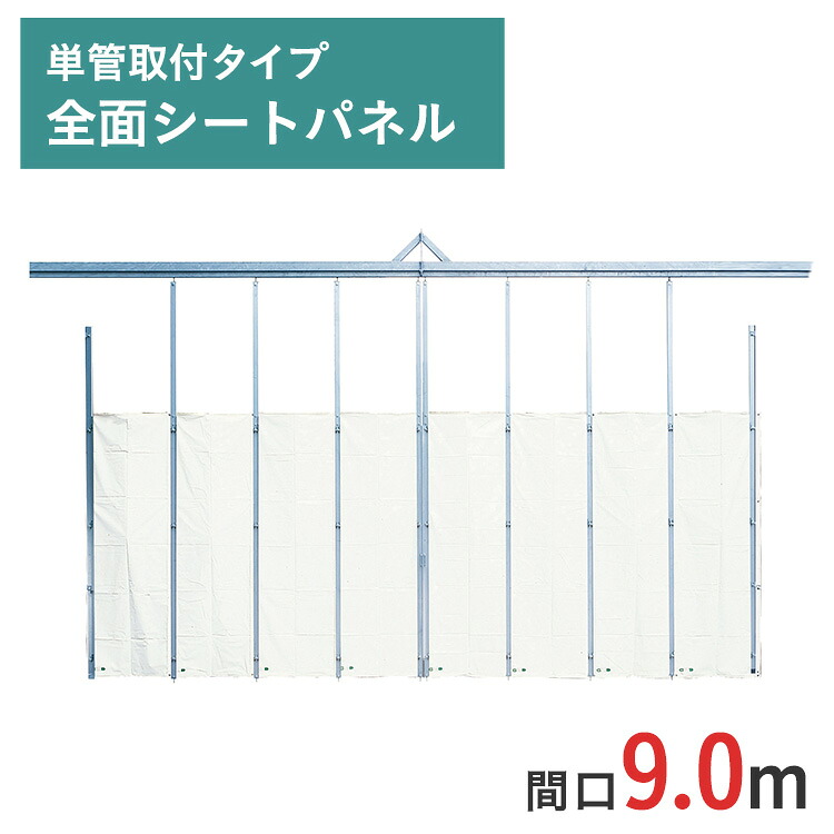 アルミゲート ミニパネルゲート 全面シートパネル 高さ 4.5 m 間口 9.0 m 単管取付タイプ SG-3S-90 | 条件付送料無料 単管 単管パイプ 単管パイプゲート パネルゲート ゲート スチール( ドブメッキ塗装 ) 耐腐食 門型ゲート 仮設ゲート 仮設 門扉 万能鋼板｜ゲート工業店