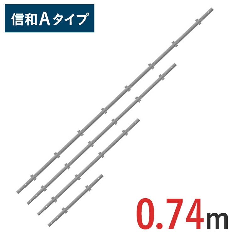 【楽天市場】支柱 2700mm 信和Aタイプ MHAS-0270 | 2.7m ビケ 