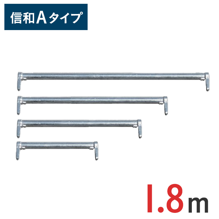 楽天市場】【ポイント10倍】支柱 1800mm 信和Aタイプ MHAS-0180 | 1.8m 