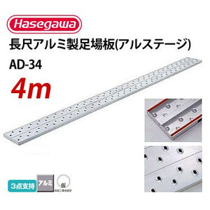 楽天市場】【ポイント10倍】 長尺アルミ製足場板 長さ 4 ｍ × 巾 240 mm × 厚 31 mm ハセガワ アルミ足場板 ppl-ad-34  | 軽量足場板 4.0m アルミ 足場 仮設工業会認定合格品 足場 アルミ製足場板 店頭引き取り可 足場板最軽量タイプ : ゲート工業楽天市場店