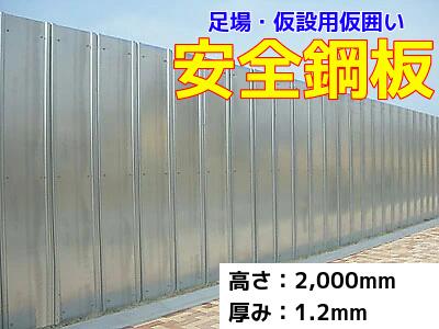 楽天市場】【ポイント10倍】フラットパネル鋼板 高さ 2m x 厚 0.8 mm x 幅 500 mm flatpanel-2-08 | 2.0 m パネル鋼板  鉄板 仮囲い 囲い 溶融亜鉛メッキ 安全鋼板 鋼板 工事現場 足場材 白 白色 ホワイト 溶融亜鉛メッキ 仮設 : ゲート工業楽天市場店