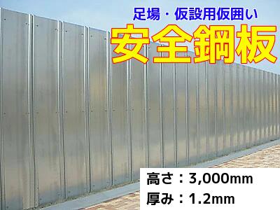 楽天市場】安全鋼板 高さ 2 m × 厚 0.8 mm × 幅 540 mm ゲート工業 anzenkohan-2-08 | 仮囲い 仮囲い鋼板 ガード 鋼板 囲い 塀 目隠し 土木 建築 鉄板 仮設 仮設資材 亜鉛メッキ シルバー : ゲート工業楽天市場店