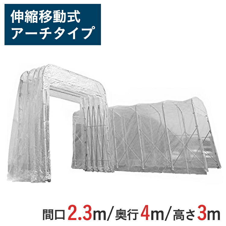 伸縮式キャスターテント たため~るくん アーチタイプ ( 屋外用 ) 間口 2.3m x 奥行 4m x 全高 3.48m 有効高 3.0m skr-ttm234-3 | たためーるくん 仮設テント 簡易ブース 簡易倉庫 倉庫 伸縮倉庫 テント 大型テント|ゲート工業店