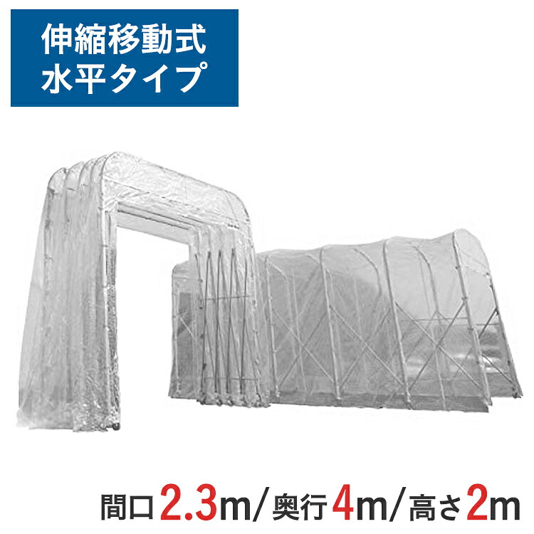 伸縮式キャスターテント たため~るくん 水平タイプ ( 屋内用 ) 間口 2.3m x 奥行 4m x 全高 2.45m 有効高 2.0m skr-ttm234-s-2 | たためーるくん 仮設テント 簡易ブース 簡易倉庫 倉庫 伸縮倉庫 テント 大型テント