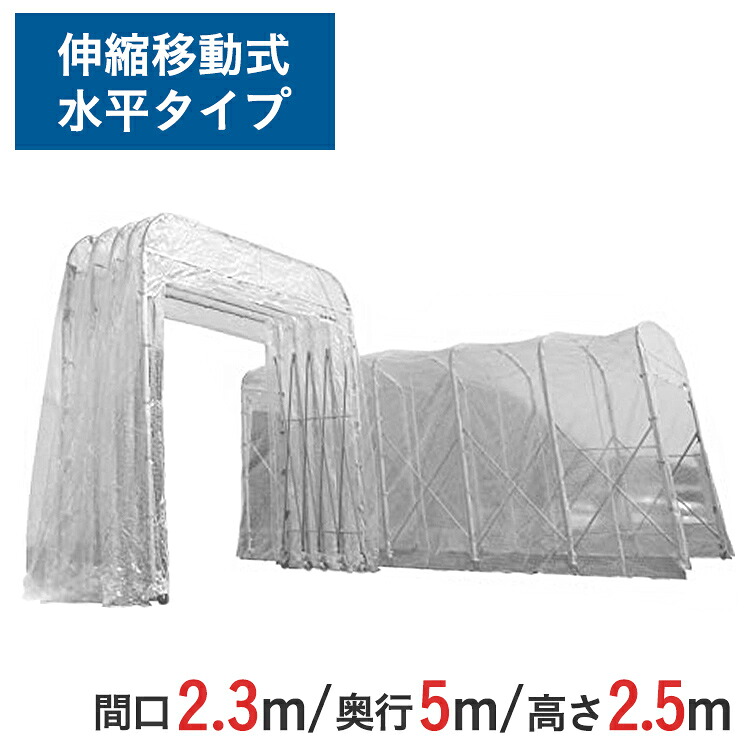 伸縮式キャスターテント たため～るくん 水平タイプ ( 屋内用 ) 間口 2.3m x 奥行 5m x 全高 2.95m 有効高 2.5m skr-ttm235-s-25 | たためーるくん 仮設テント 簡易ブース 簡易倉庫 倉庫 伸縮倉庫 テント 大型テント
