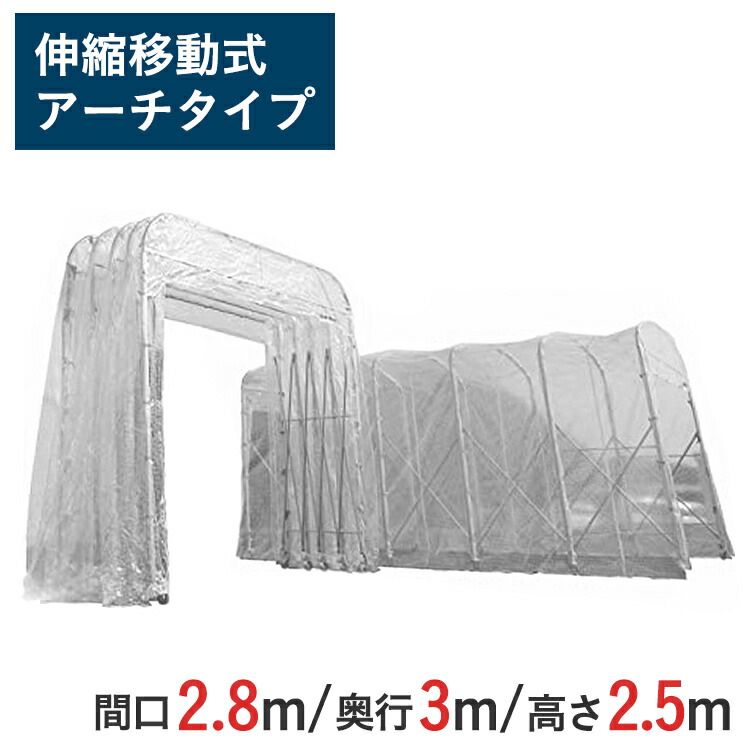 伸縮式キャスターテント たため～るくん アーチタイプ ( 屋外用 ) 間口 2.8m x 奥行 3m x 全高 3.05m 有効高 2.5m skr-ttm283-25 | たためーるくん 仮設テント 簡易ブース 簡易倉庫 倉庫 伸縮倉庫 テント 大型テント
