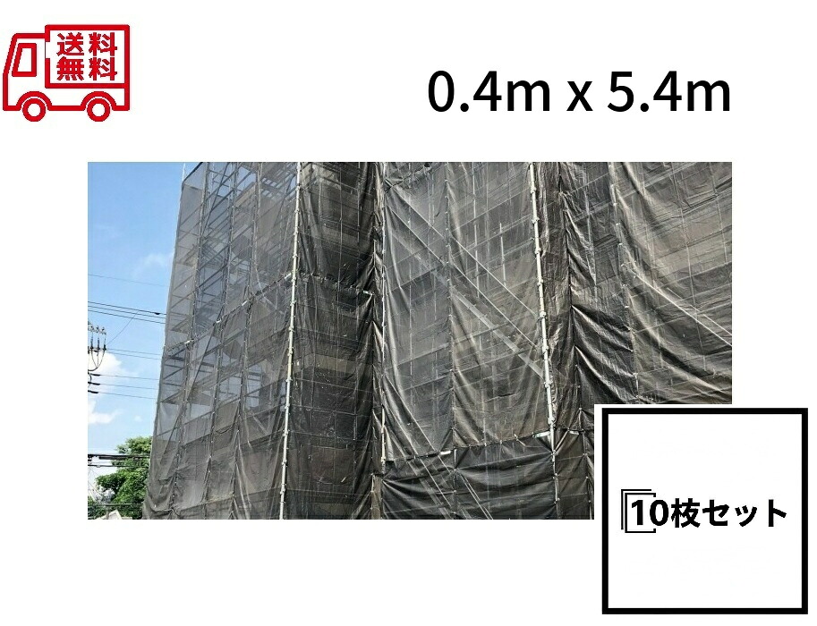 防炎メッシュシート 2類 10枚セット JTC 0.4m×5.4ｍ (450P) JTC-M04-54 足場資材 仮設