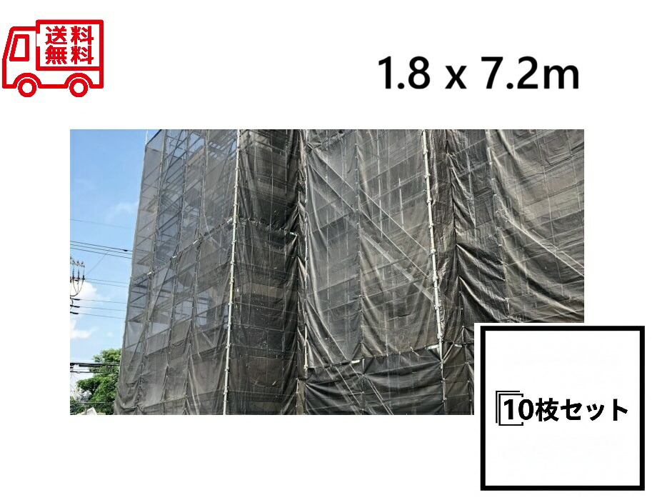 防炎メッシュシート 2類 10枚セット JTC 1.8m×7.2ｍ (450P) JTC-M18-72 足場資材 仮設