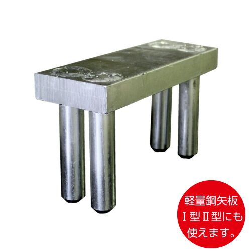軽銀矢板 打込物の具 ホーシン（hoshin）[土留工事用木]