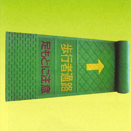 御拾い者引っ敷き（t4mm×W600mm×3.6m）