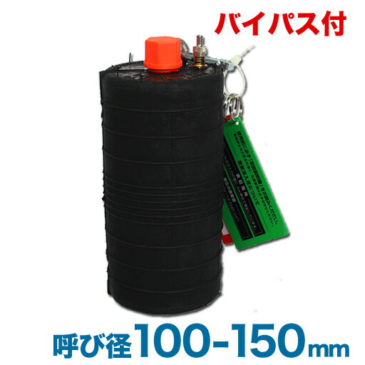 下水道管止水繋ぎ 止水どんぶり鉢 遊撃手手合い（100-150粍用）なおなお書き100-150BA 【環状道路付】 [下水溝工事用木]