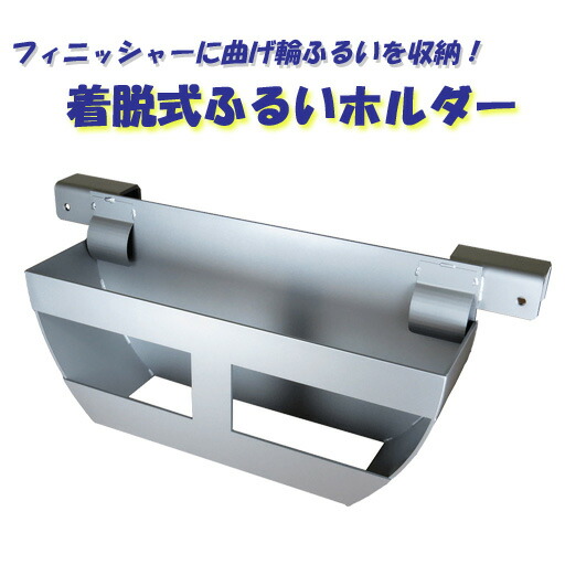 着脱式ふるいホルダー　ISMA1001　アイデア・サポート[道路工事用材]｜工事資材通販　ガテンショップ PRO